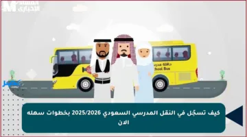 كيف تسجّل في النقل المدرسي السعودي 2025/2026 بخطوات سهلة الآن